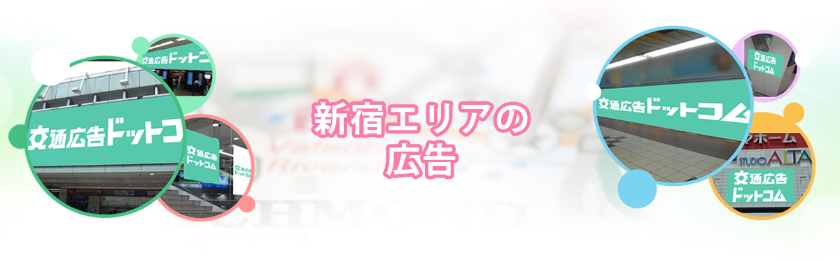 新宿エリアの広告媒体メインビジュアル_PC用