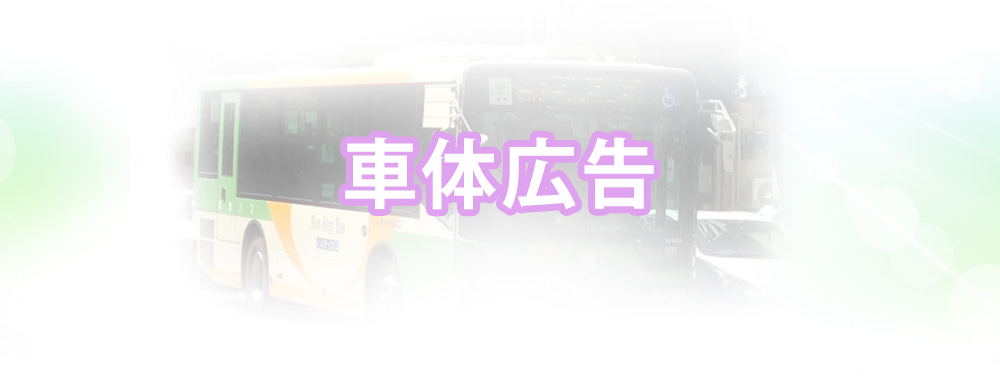 バスの車体広告