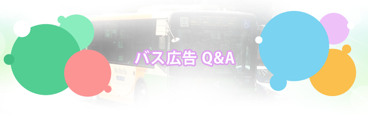 バス広告Q&A