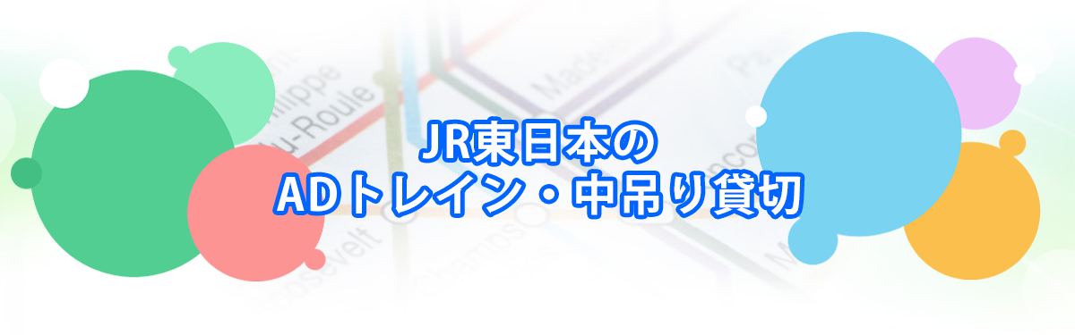 JR東日本のADトレイン・中づり貸切メインビジュアル_PC用