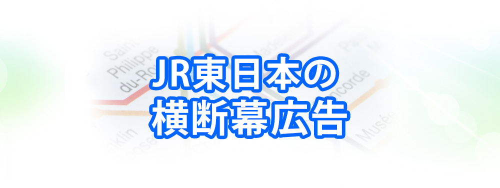 JR東日本の横断幕広告メインビジュアル_スマートフォン用