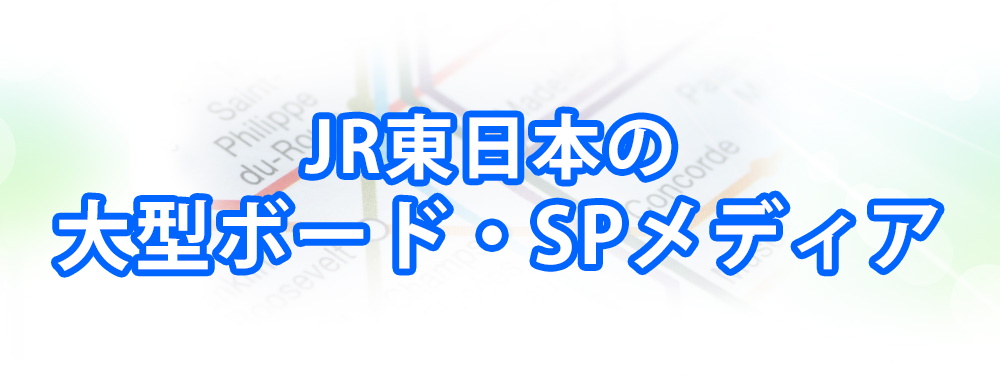 JR東日本の大型ボード・SPメディアメインビジュアル_スマートフォン用