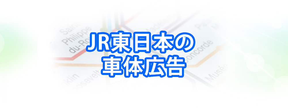 JR東日本の車体広告メインビジュアル_スマートフォン用