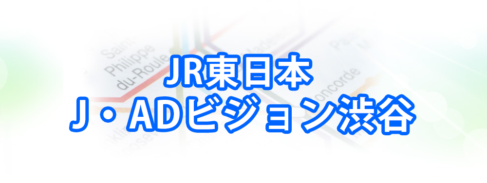J・ADビジョン渋谷の広告メインビジュアル_スマートフォン用