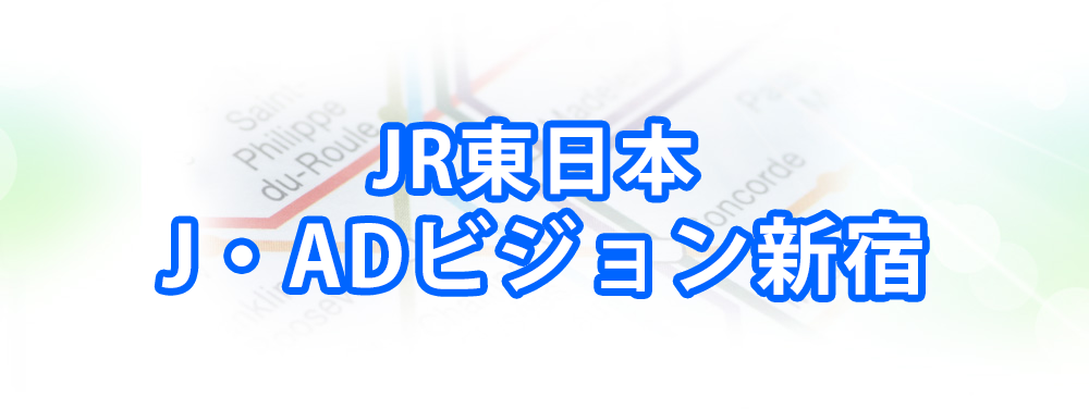 J・ADビジョン新宿の広告メインビジュアル_スマートフォン用