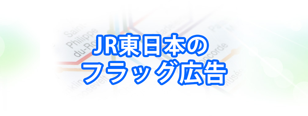 JR東日本のフラッグ広告メインビジュアル_スマートフォン用