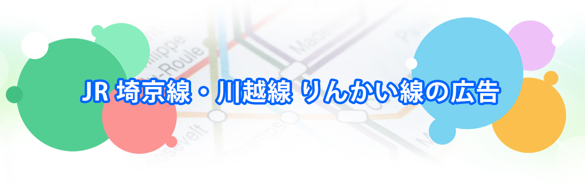 JR 埼京線・川越線・りんかい線の広告
