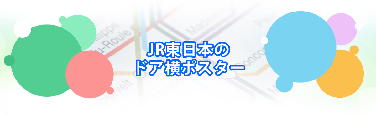 JR東日本のドア横ポスターメインビジュアル_PC用