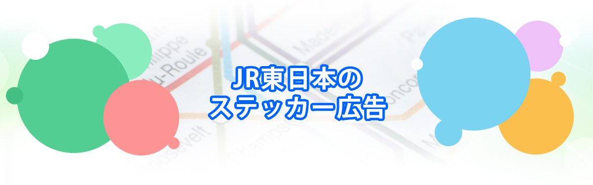 JR東日本のステッカー広告メインビジュアル_PC用