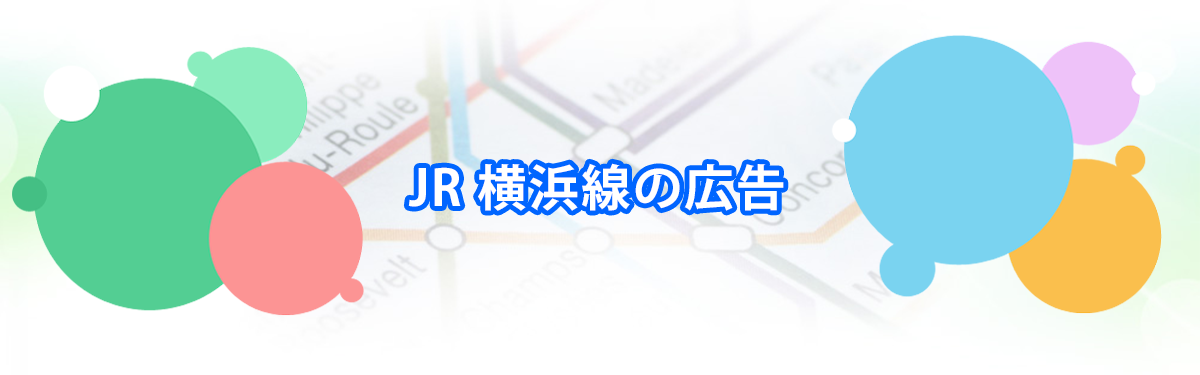 JR 横浜線の広告