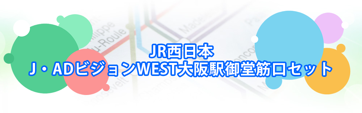 J・ADビジョンWEST大阪駅御堂筋口セットメインビジュアル_PC用
