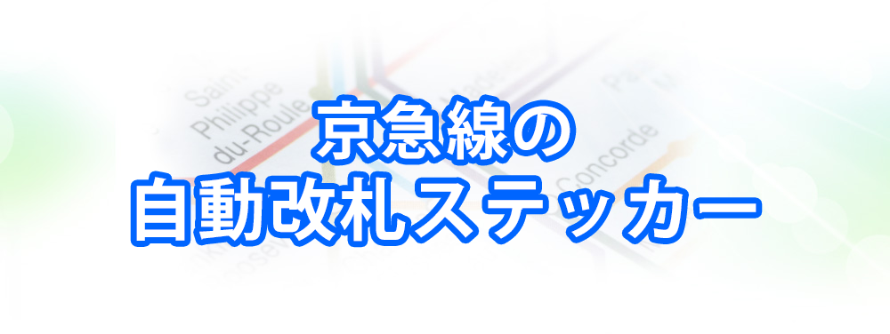 京急線の自動改札ステッカーメインビジュアル_スマートフォン用