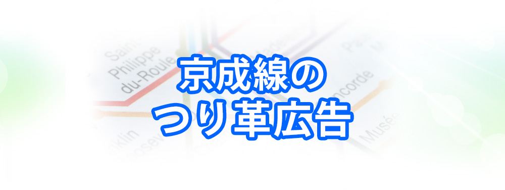 京成線のつり革広告（アドストラップ）メインビジュアル_スマートフォン用