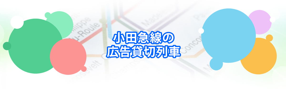 小田急線の広告貸切列車メインビジュアル_PC用