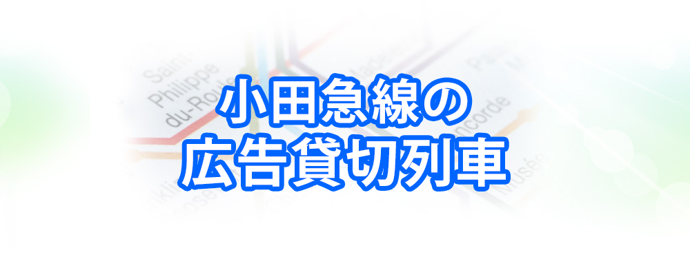 小田急線の広告貸切列車メインビジュアル_スマートフォン用