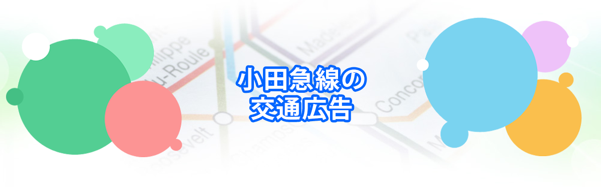 小田急線の交通広告