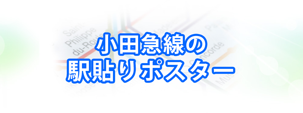 小田急線の駅貼りポスター・セットメインビジュアル_スマートフォン用