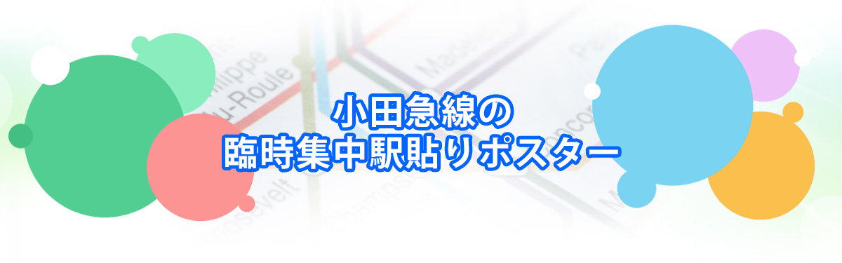 小田急線の臨時集中駅貼りポスターメインビジュアル_PC用