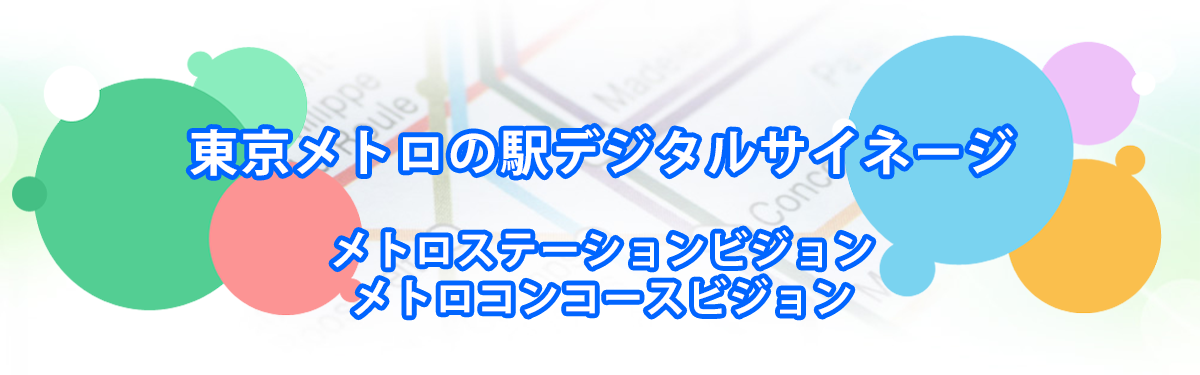 東京メトロの駅デジタルサイネージ（メトロステーションビジョン・メトロコンコースビジョン）メインビジュアル_PC用