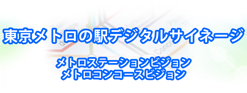 東京メトロの駅デジタルサイネージ（メトロステーションビジョン・メトロコンコースビジョン）メインビジュアル_スマートフォン用
