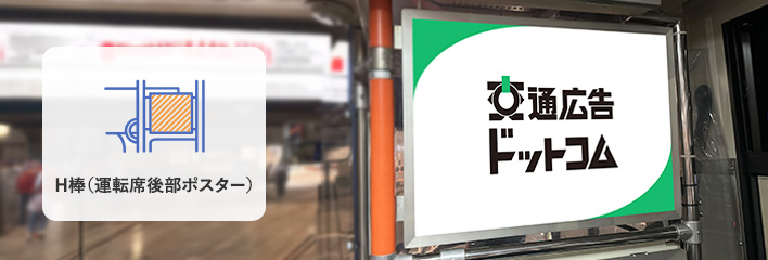 H棒（運転席後部ポスター）の特長