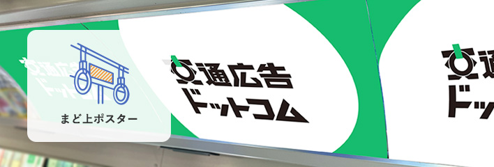まど上ポスターの特長