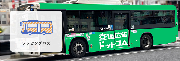 ラッピングバスの特長