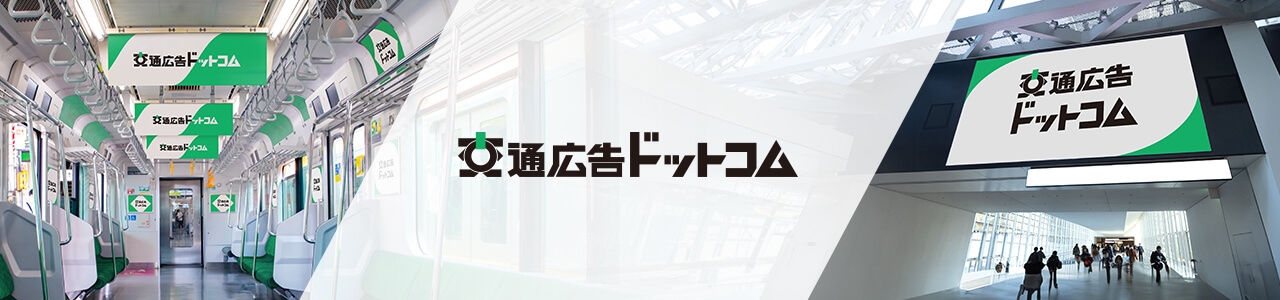交通広告ドットコム