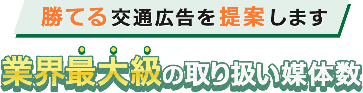 勝てる交通広告を提案します。交通広告ドットコムは業界最大級の取り扱い媒体数