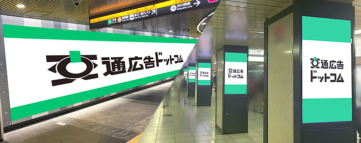 都営地下鉄の駅広告の特長