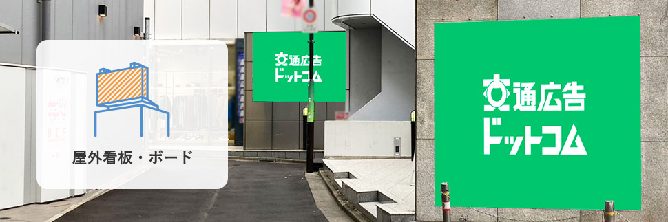 渋谷の屋外看板・ボードの掲出イメージ写真
