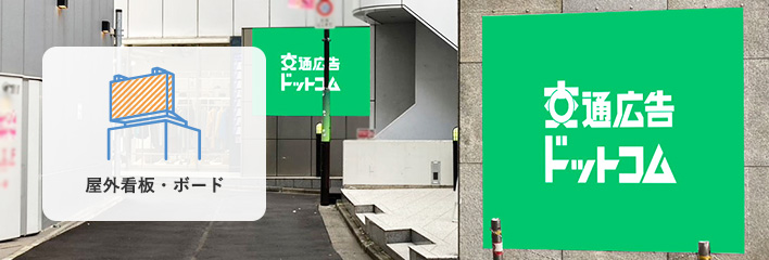 屋外看板・ボードの特長