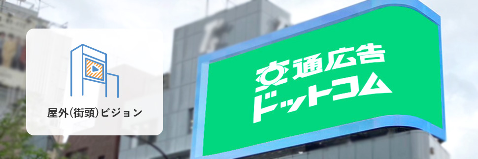 渋谷の屋外（街頭）ビジョンの掲出イメージ写真