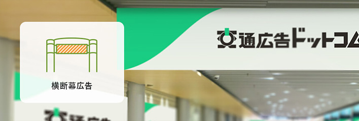 横断幕広告の特長