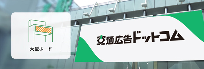 大型ボード・SPメディアの特長