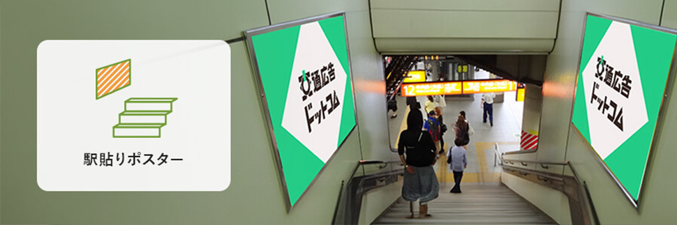 渋谷の駅貼りポスターの掲出イメージ写真