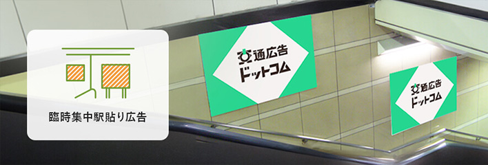 臨時集中駅貼りポスターの特長