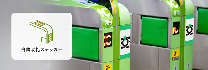 自動改札ステッカーの特長