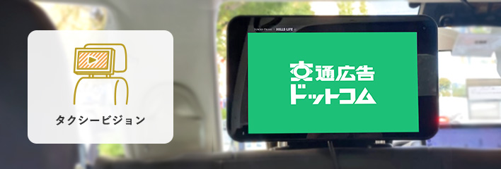 タクシービジョンの特長