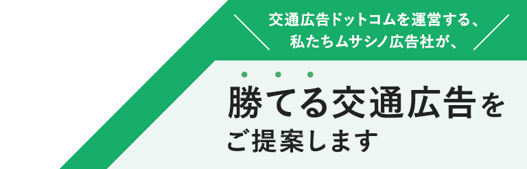 勝てる交通広告をご提案します