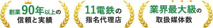 創業90年以上の信頼と実績。11電鉄の指名代理店。業界最大級の取扱媒体数
