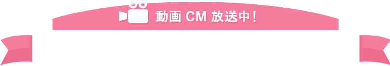 動画CM放送中！