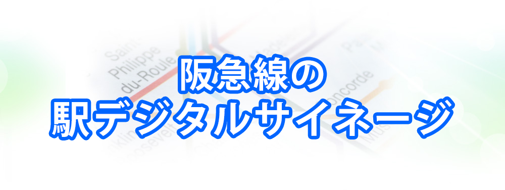 阪急線の駅デジタルサイネージメインビジュアル_スマートフォン用