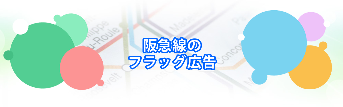 阪急線のフラッグ広告メインビジュアル_PC用