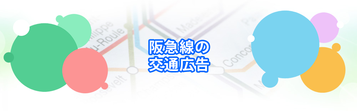 阪急線の交通広告
