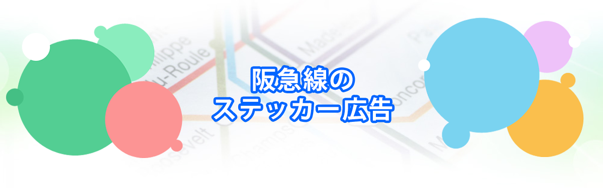 阪急線のステッカー広告メインビジュアル_PC用