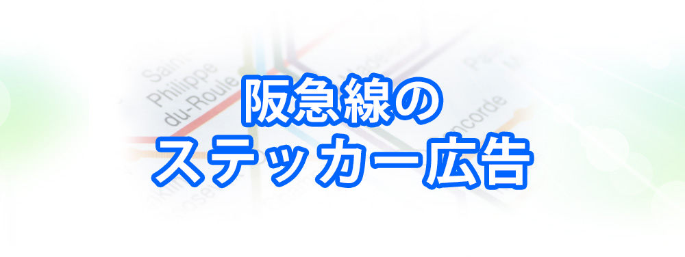 阪急線のステッカー広告メインビジュアル_スマートフォン用
