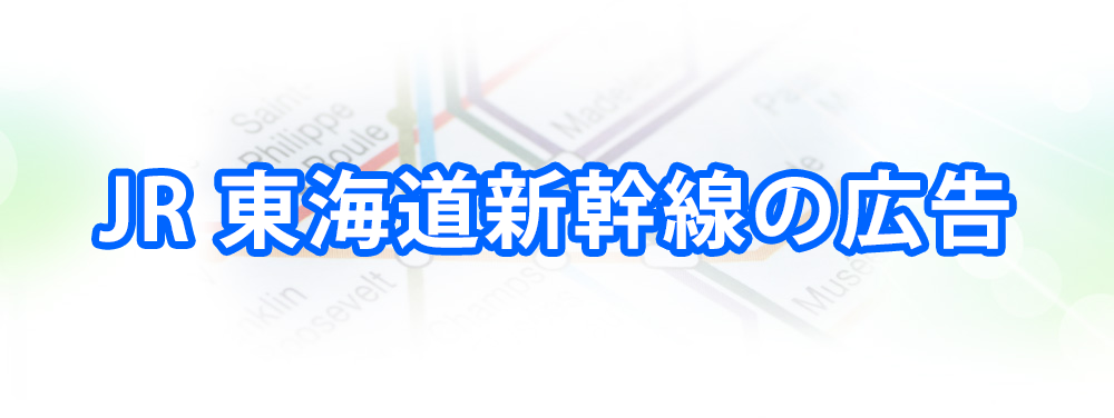 JR 東海道新幹線の広告
