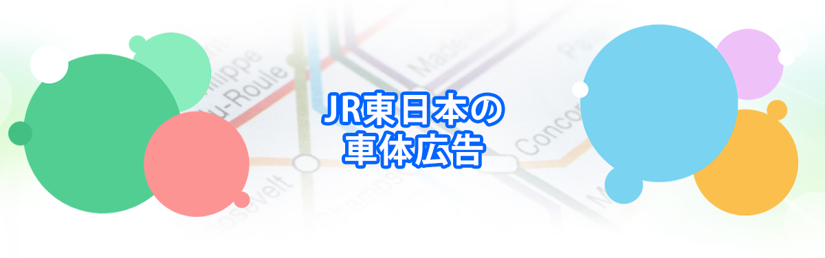 JR東日本の車体広告メインビジュアル_PC用