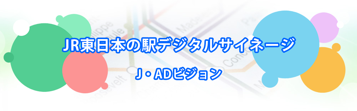 JR東日本の駅デジタルサイネージ（J・ADビジョン）メインビジュアル_PC用